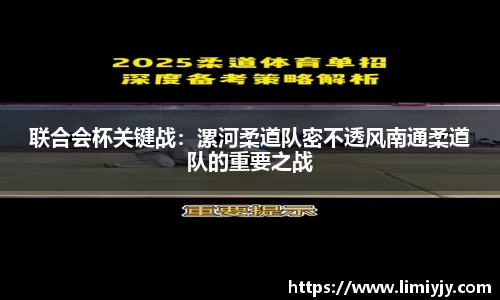 联合会杯关键战：漯河柔道队密不透风南通柔道队的重要之战