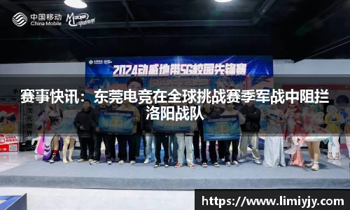 赛事快讯：东莞电竞在全球挑战赛季军战中阻拦洛阳战队
