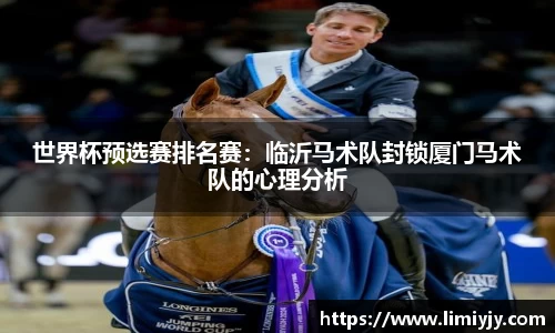 世界杯预选赛排名赛：临沂马术队封锁厦门马术队的心理分析