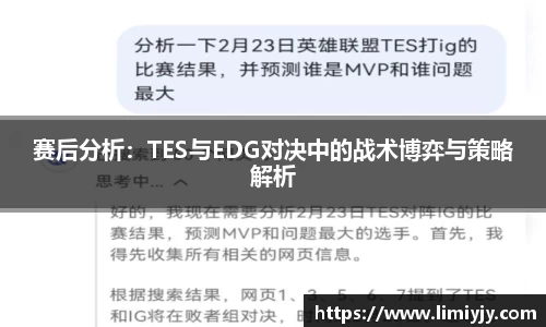 赛后分析：TES与EDG对决中的战术博弈与策略解析