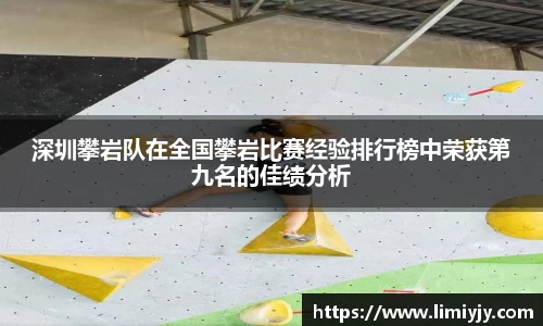 深圳攀岩队在全国攀岩比赛经验排行榜中荣获第九名的佳绩分析