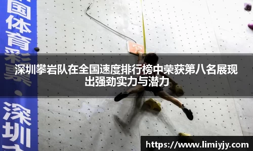 深圳攀岩队在全国速度排行榜中荣获第八名展现出强劲实力与潜力