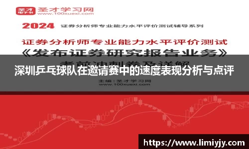 深圳乒乓球队在邀请赛中的速度表现分析与点评