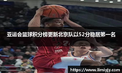 亚运会篮球积分榜更新北京队以52分稳居第一名