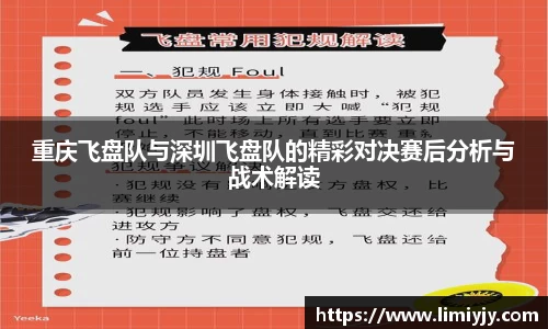 重庆飞盘队与深圳飞盘队的精彩对决赛后分析与战术解读