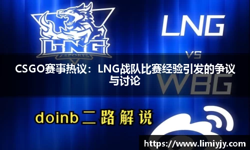 CSGO赛事热议：LNG战队比赛经验引发的争议与讨论
