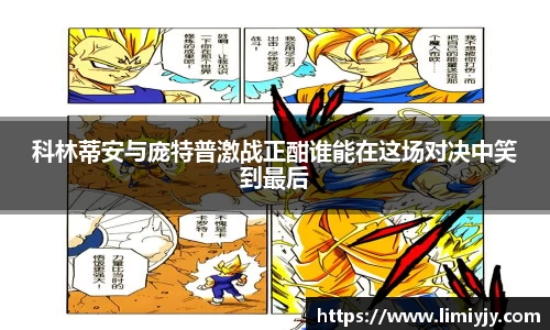 科林蒂安与庞特普激战正酣谁能在这场对决中笑到最后