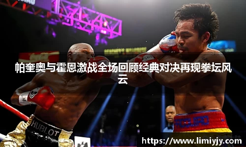 帕奎奥与霍恩激战全场回顾经典对决再现拳坛风云