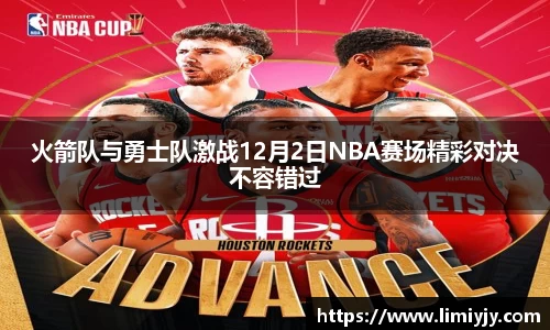 火箭队与勇士队激战12月2日NBA赛场精彩对决不容错过